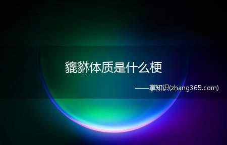 貔貅体质是什么梗(抖音貔貅体质意思、含义、出处介绍)