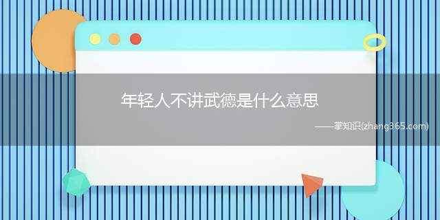 年轻人不讲武德是什么意思(年轻人不讲武德什么梗 马保国被王庆民30秒3次打倒在地)