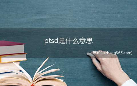 ptsd是什么意思(ptsd梗的意思、含义、出处介绍)
