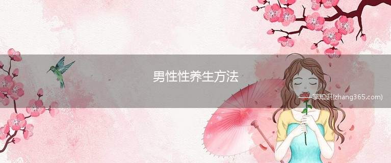 男性性养生方法(男性性养生方法5步)