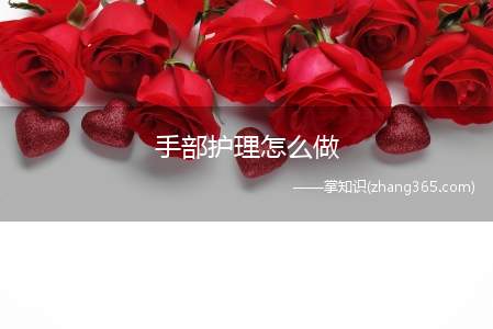 手部护理怎么做(手部护理的日常方法)