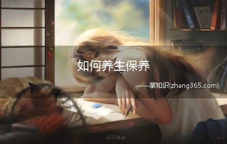 如何养生保养(养生保健的方法 生气不超过三分钟 人生气十分钟所耗费掉的精力)