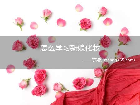 怎么学习新娘化妆