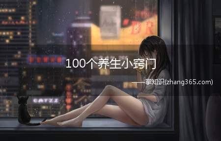 100个养生小窍门(100个养生小窍门,希望对你有用!)