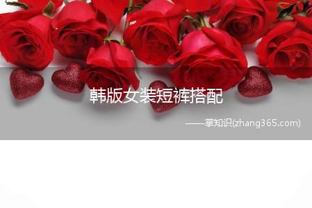 韩版女装短裤搭配(韩版女装短裤搭配的方法)