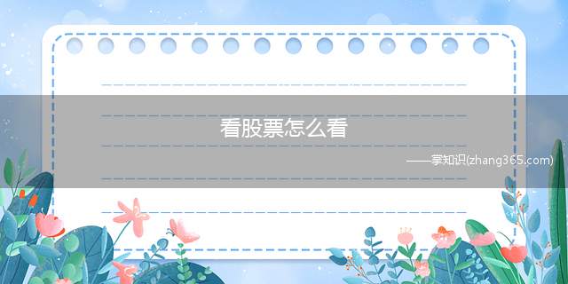看股票怎么看(大盘是所有上市股票的当前走势的反应)