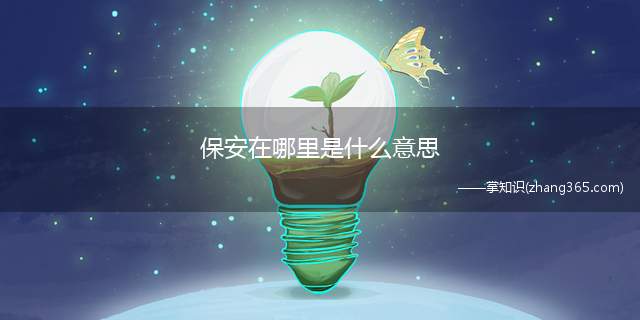 保安在哪里是什么意思(保安在哪里出自在上海漫展以为JK女生摆姿势拍照)