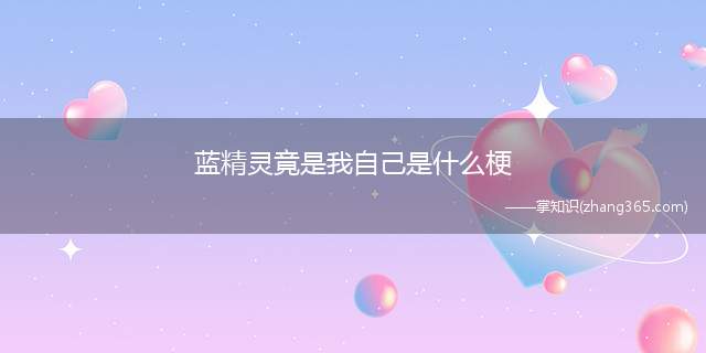 蓝精灵竟是我自己是什么梗(蓝精灵竟是我自己是什么梗 csgo开箱模拟器下载地址)
