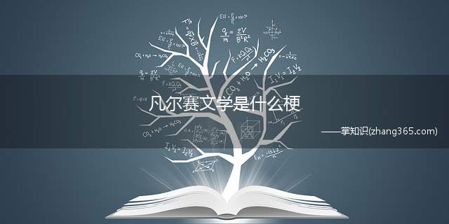 凡尔赛文学是什么梗(凡尔赛文学意思、出处、含义介绍)
