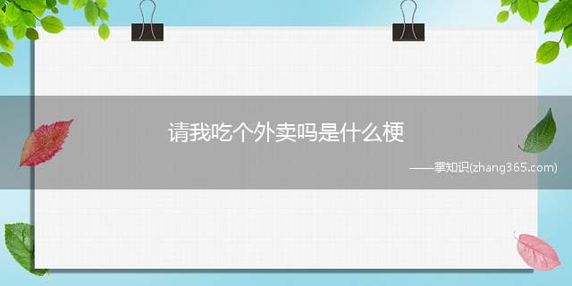 请我吃个外卖吗是什么梗(可以请我吃个外卖吗什么梗)