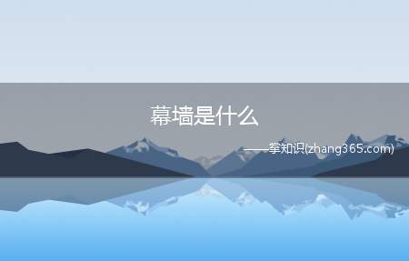 幕墙是什么(幕墙是建筑的外墙围护,不承重)