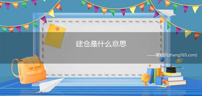 建仓是什么意思(期货交易的全过程是什么)
