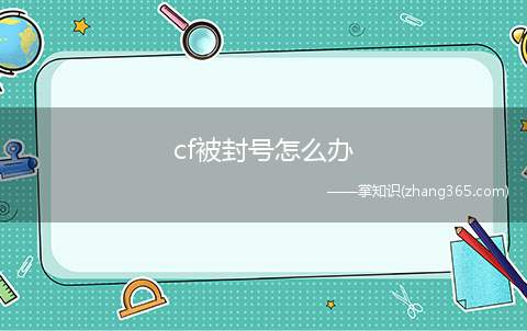 cf被封号怎么办(微信公众号申请减刑 PC端减刑方法)