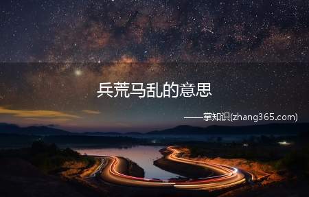 兵荒马乱的意思(兵荒马乱是什么意思 你是余生)