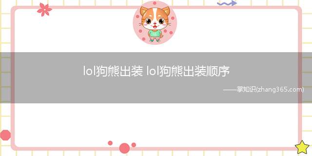 lol狗熊出装 lol狗熊出装顺序(王者荣耀:狗熊在上单位置上一定要出巨型九头蛇)