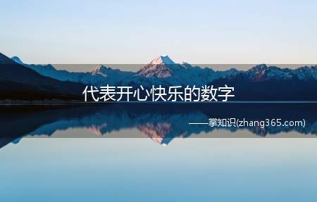 代表开心快乐的数字(233用来表示哈哈大笑、开心快乐的意思)