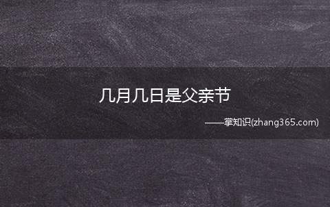 几月几日是父亲节(2019父亲节是几月几日)
