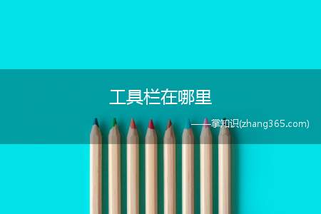 工具栏在哪里(MFC工具栏的使用方法)