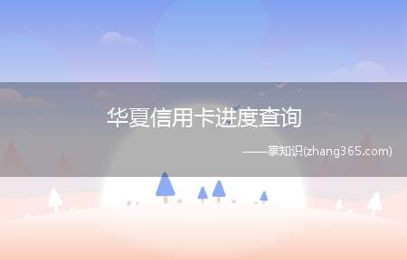 华夏信用卡进度查询(华夏银行信用卡申请进度查询方式)