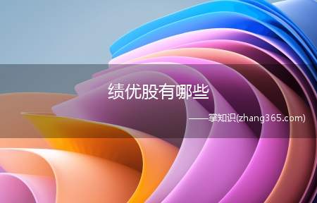 绩优股有哪些(绩优股:青岛海尔2018年营业收入1833)