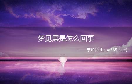 梦见屎是怎么回事(梦见屎是怎么回事,预示着近期你的财运很好)