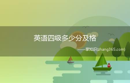 英语四级多少分及格(英语四级多少分才及格)