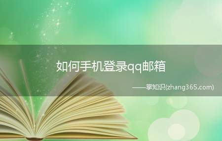 如何手机登录qq邮箱(手机打开QQ邮箱有两种方法)