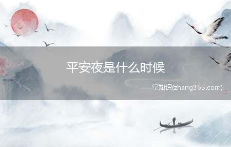 平安夜是什么时候(圣诞节平安夜是什么时候)