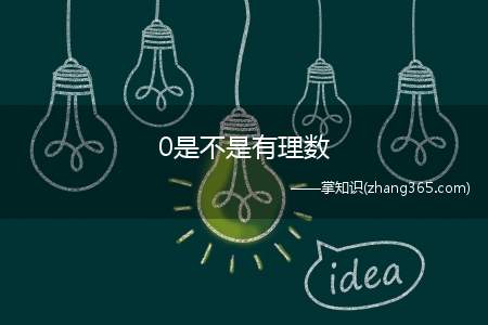0是不是有理数(数字之中是一个很特殊的数字)