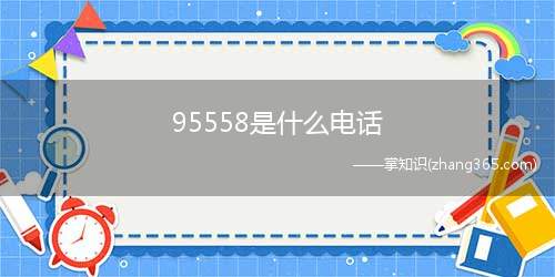 95558是什么电话(95558是中信银行的客服电话)