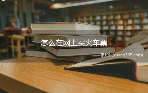怎么在网上买火车票(铁路12306手机app)