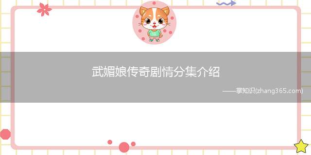 武媚娘传奇剧情分集介绍(第1集 才人武如意入宫)