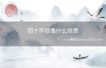 四十不惑是什么意思(三十而立,四十不惑的意思)