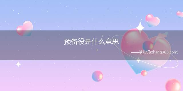 预备役是什么意思(服满现役退伍的军人和依法应服兵役而未入伍的公民)