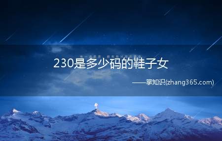 230是多少码的鞋子女(230是多少码的鞋子)
