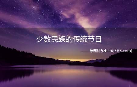 少数民族的传统节日(我国55个少数民族的传统节日)
