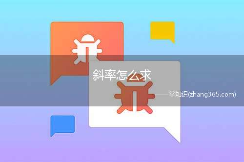 斜率怎么求(斜率怎么求规定平行于X轴的直线的斜率为零)
