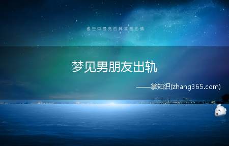 梦见男朋友出轨(梦见男朋友出轨是什么意思)