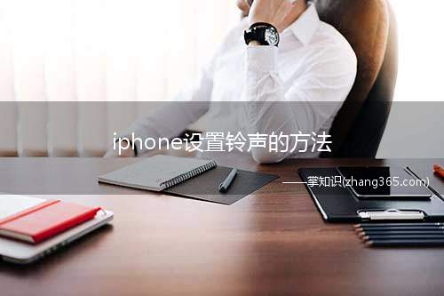 iphone设置铃声的方法(iOS13.6)