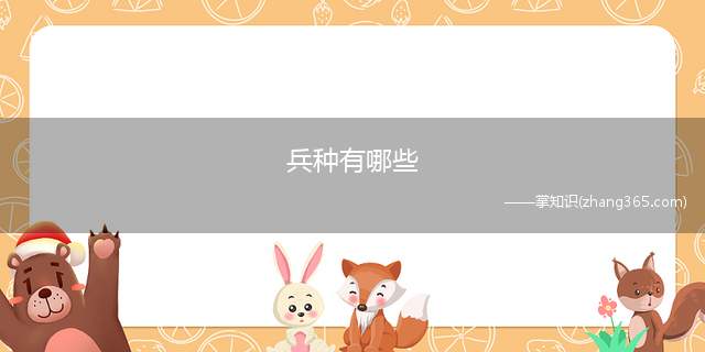 兵种有哪些(每个国家都有属于自己的一支军队)