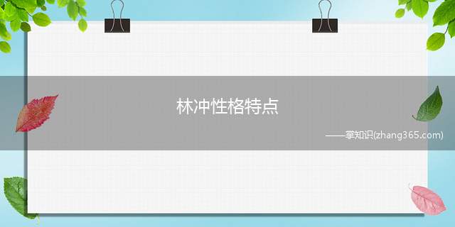 林冲性格特点(林冲的性格特点是什么样的)