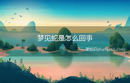 梦见蛇是怎么回事(梦见蛇是怎么回事的案例解析)