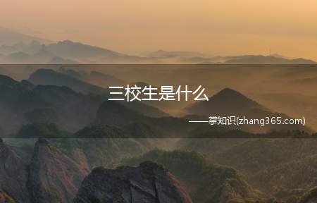 三校生是什么(三校生正在接受中等职业教育的学生一种统称)