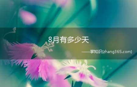 8月有多少天(8月有多少天 英语8月August便由这位皇帝的拉丁语尊号演)