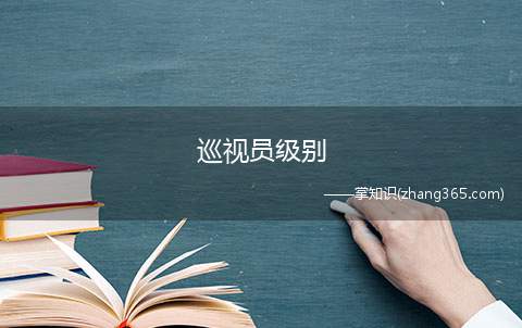 巡视员级别(巡视员是国家公务员的一种)