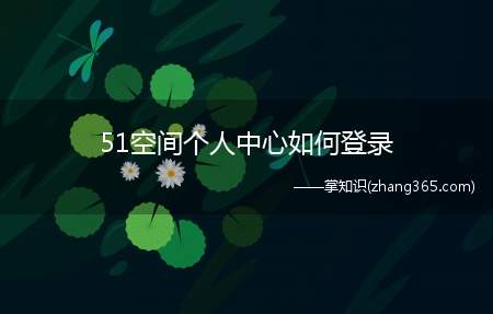 51空间个人中心如何登录(51空间个人中心怎么登录)