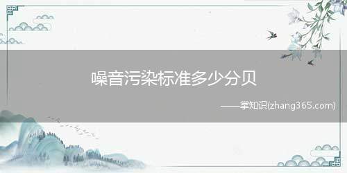 噪音污染标准多少分贝(噪音污染的标准是多少分贝)