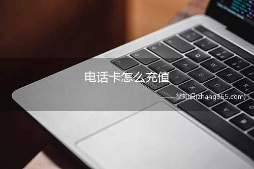 电话卡怎么充值(电话卡充值可以购买移动手机充值卡)