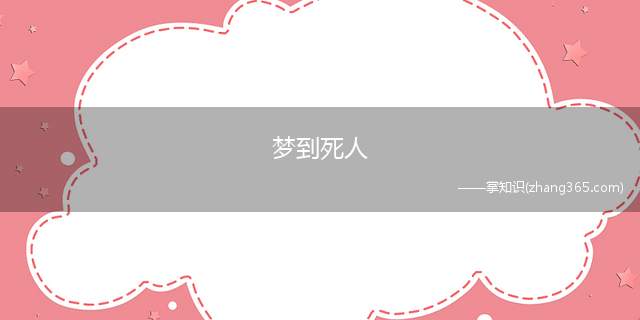 梦到死人(科普:人为什么会做梦梦见死人的案例解析)