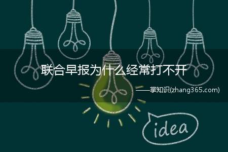 联合早报为什么经常打不开(以手机为例,联合早报经常打不开的原因)
